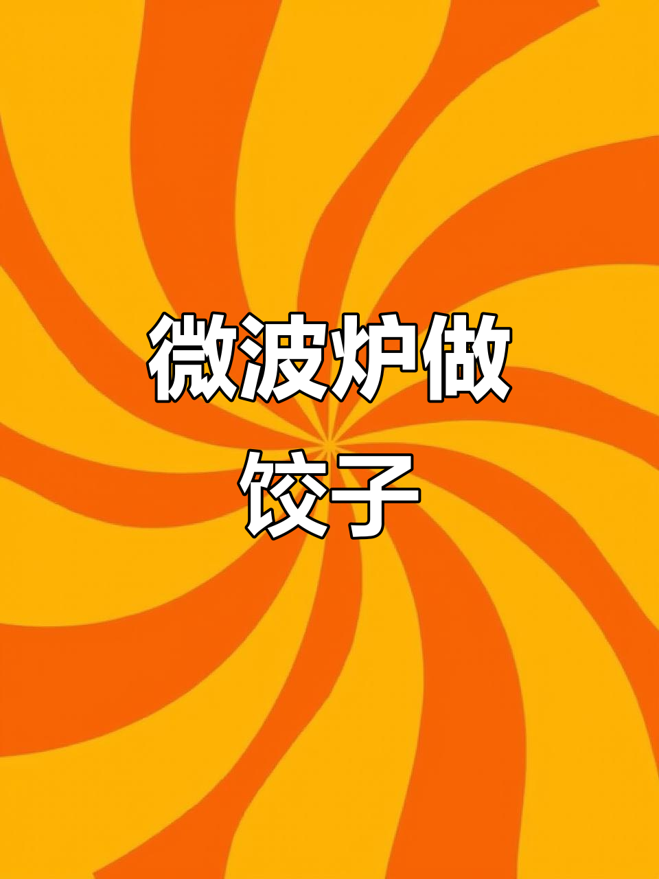 微波炉煮水饺,简单又美味!