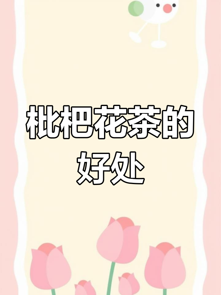 枇杷花茶的保健功效与注意事项