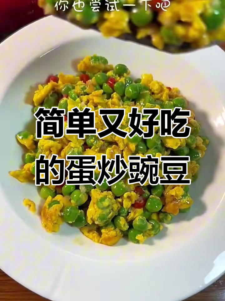 春日下饭神器,鸡蛋炒豌豆轻松做