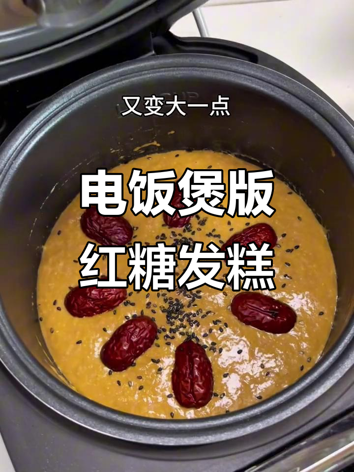 电饭煲轻松做红糖发糕,零失败教程