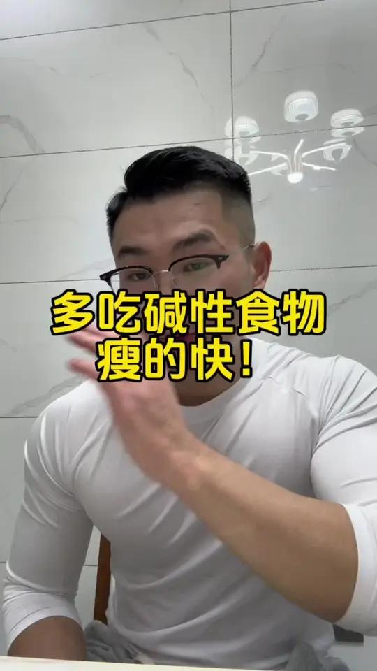 多吃碱性食物瘦的快!这些低热量碱性食物,你都记住了吗?生活化减脂 吃瘦不饿瘦 容易掉秤的食