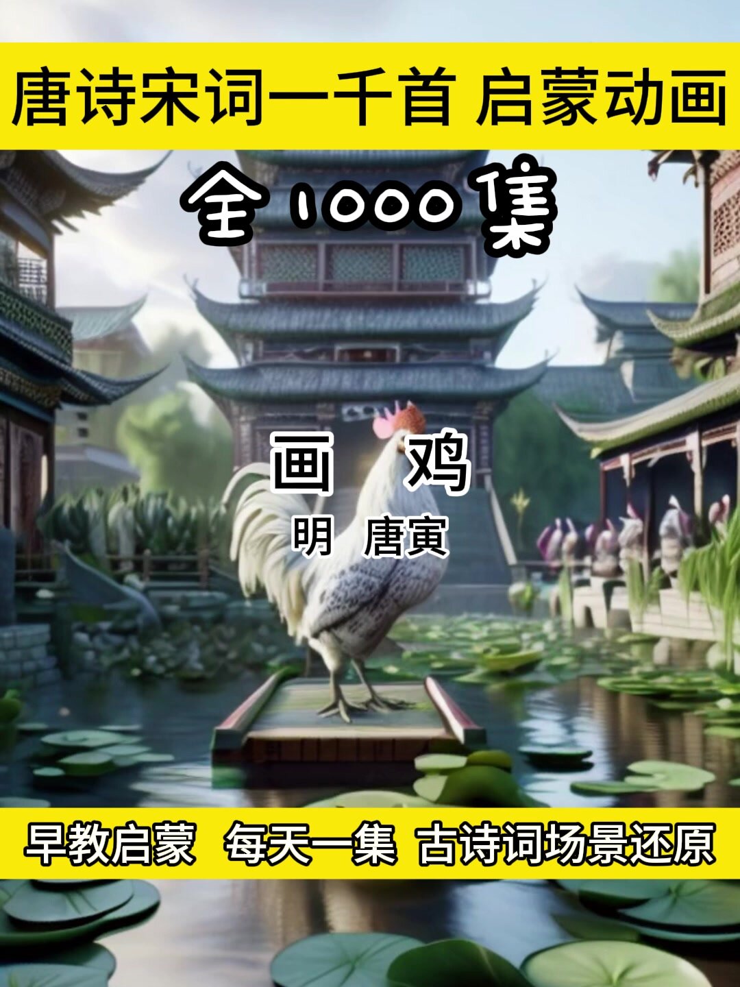 画鸡古诗配画讲解朗诵带拼音早教启蒙动画