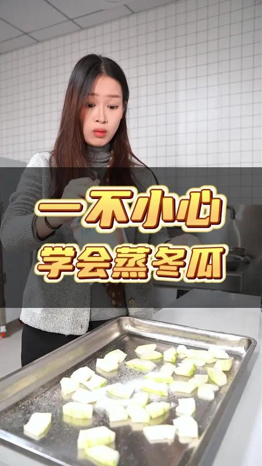 肉沫蒸冬瓜、口感真一流，几碗饭都不够，一不小心你又学会了 一不小心商用蒸饭柜商用厨房设备海
