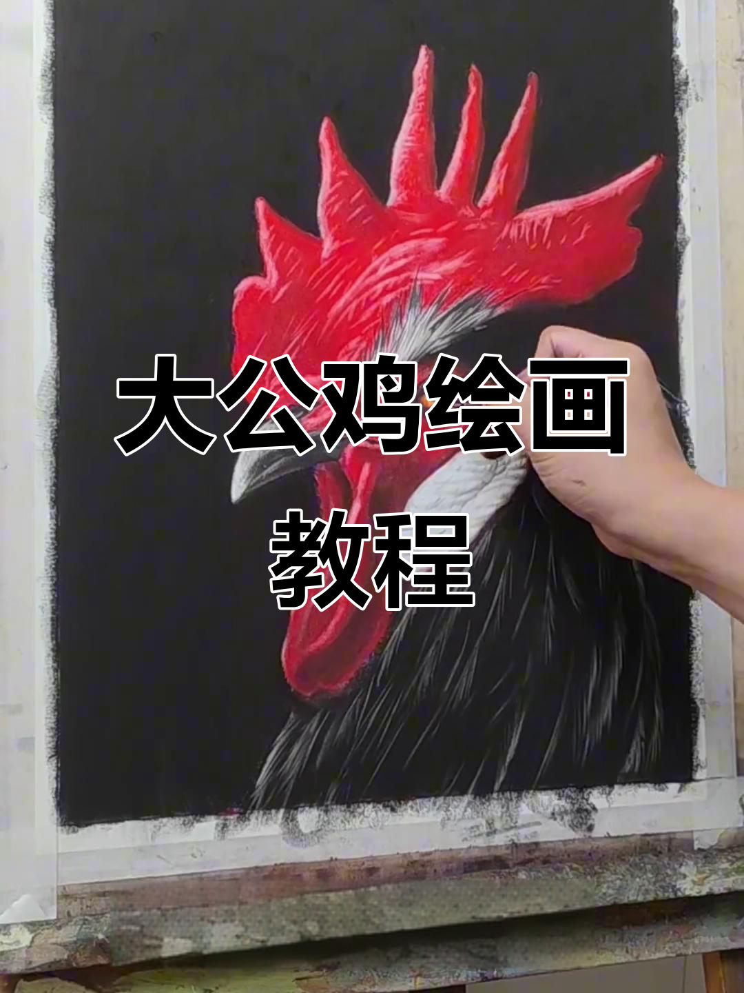画大公鸡挑战：从素描到上色，细节全搞定！