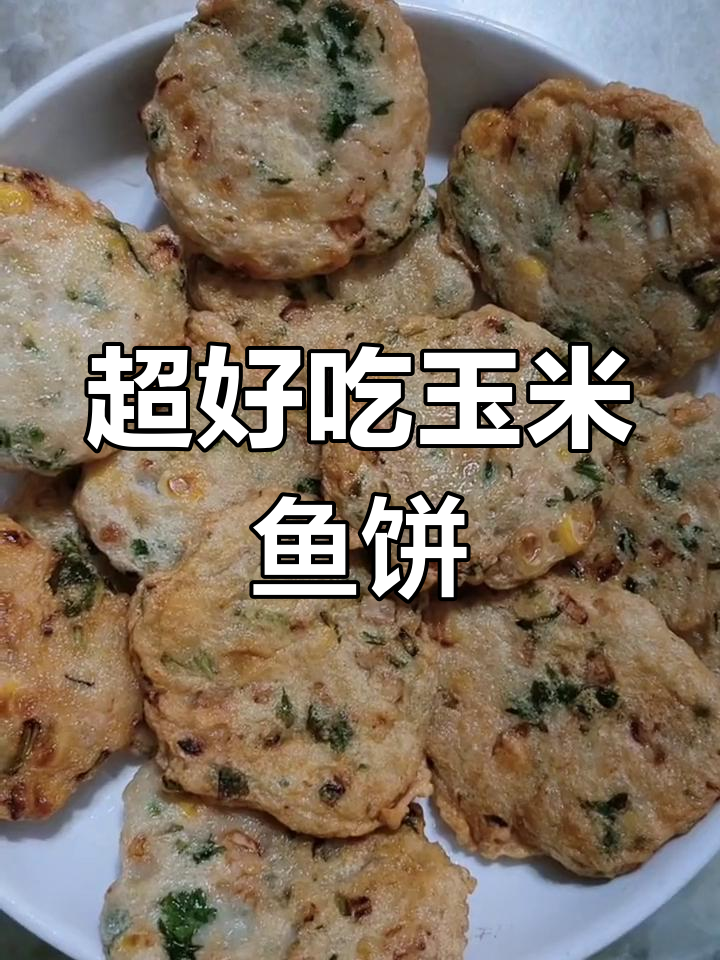小孩最爱的玉米马鲛鱼饼,做法简单又营养