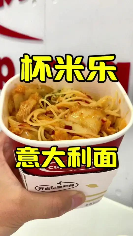 杯装意大利面,不是意大利专利 艾特你的饭搭子请你吃 好店推荐 爱就是一起吃好多好多顿饭 好
