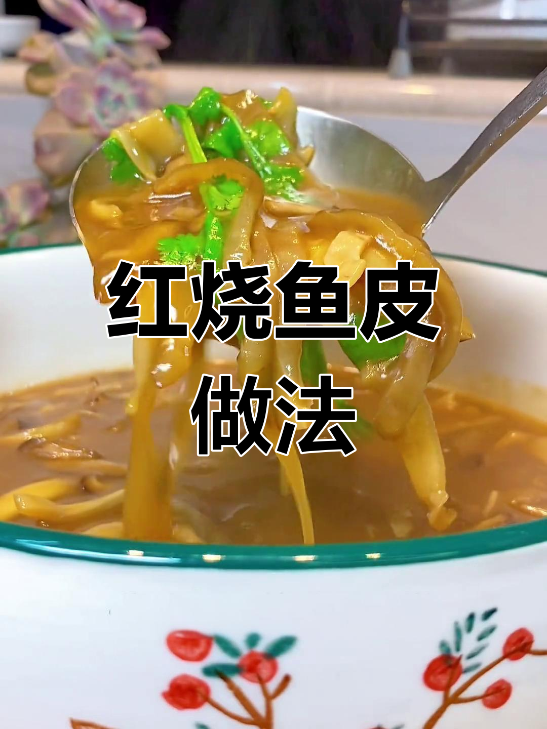 轻松做红烧鱼皮,家常美味分享