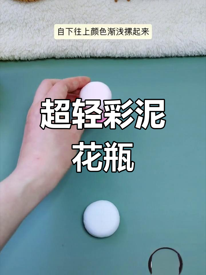 亲子互动手工:超轻粘土花瓶制作