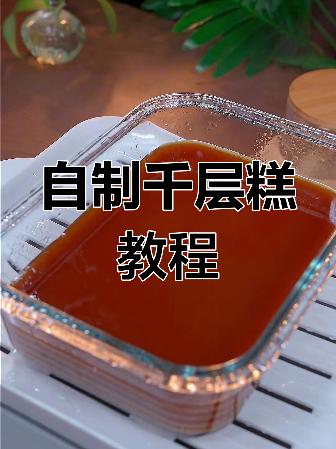 轻松学做千层糕,红糖白浆层层叠加