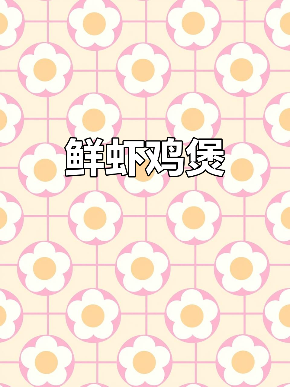 鲜虾鸡煲,香气扑鼻的独特美味