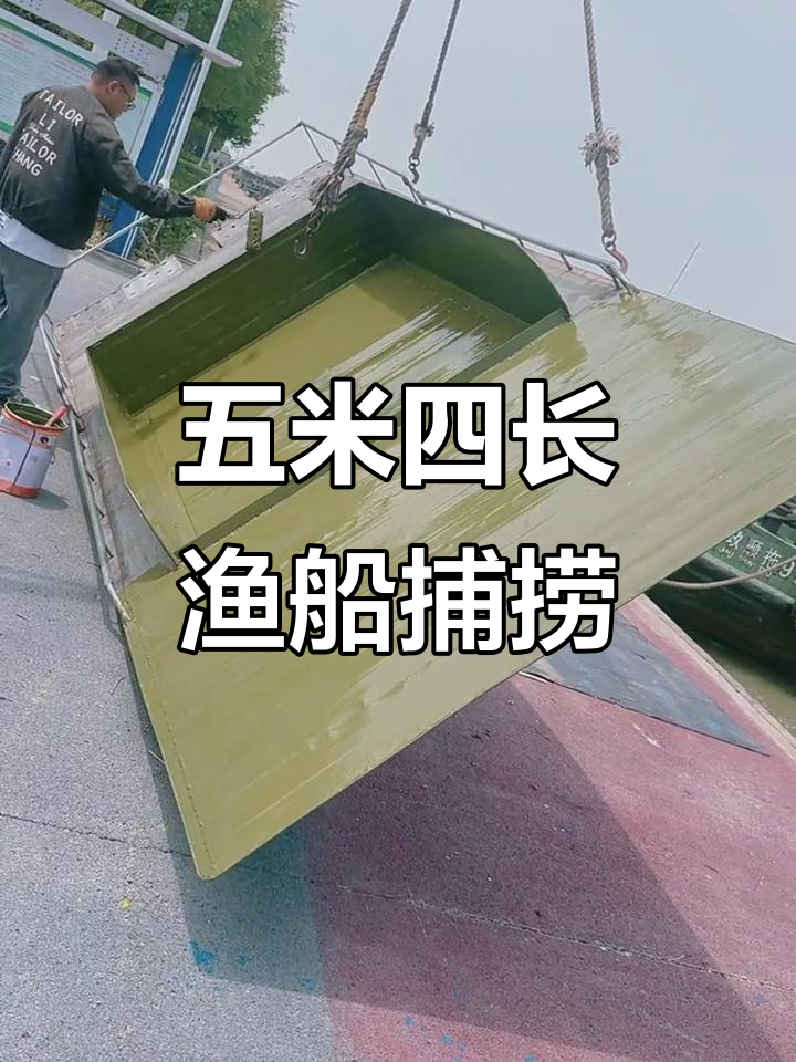 盐城定制渔船撒网捕鱼,五米四长草绿涂装