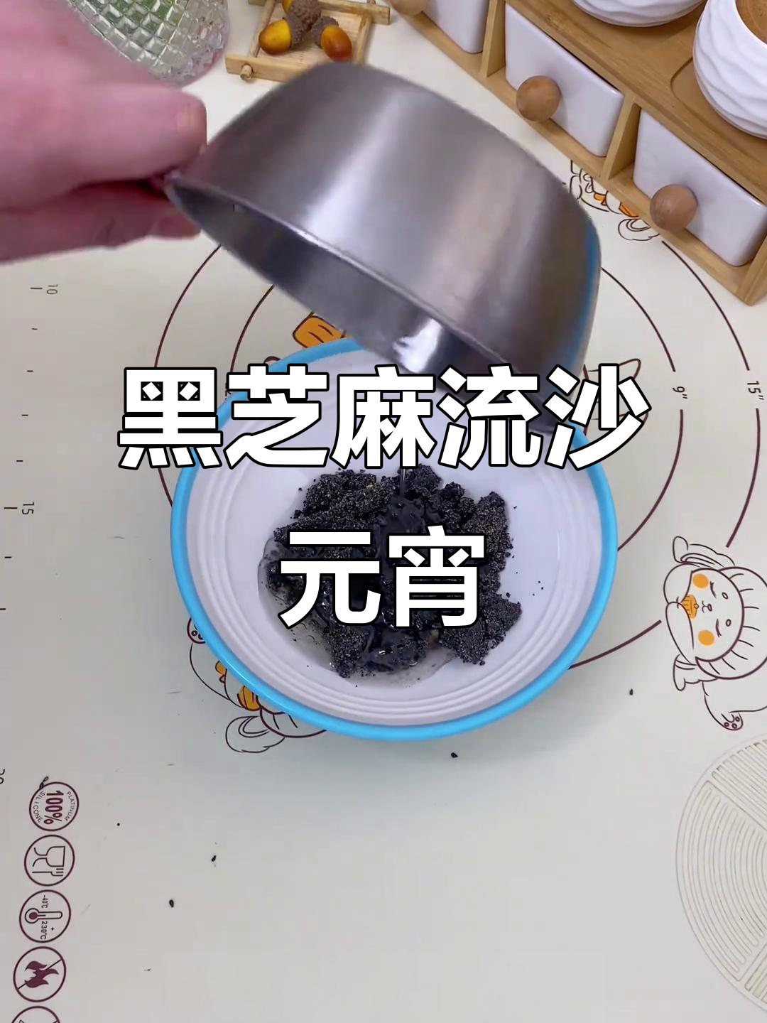 元宵节快到了，试试这款黑芝麻流沙汤圆吧！