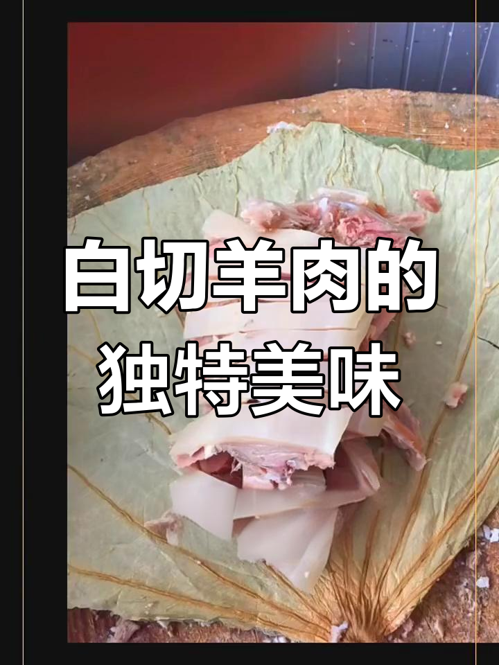 千祥白切羊肉,口感鲜美无比