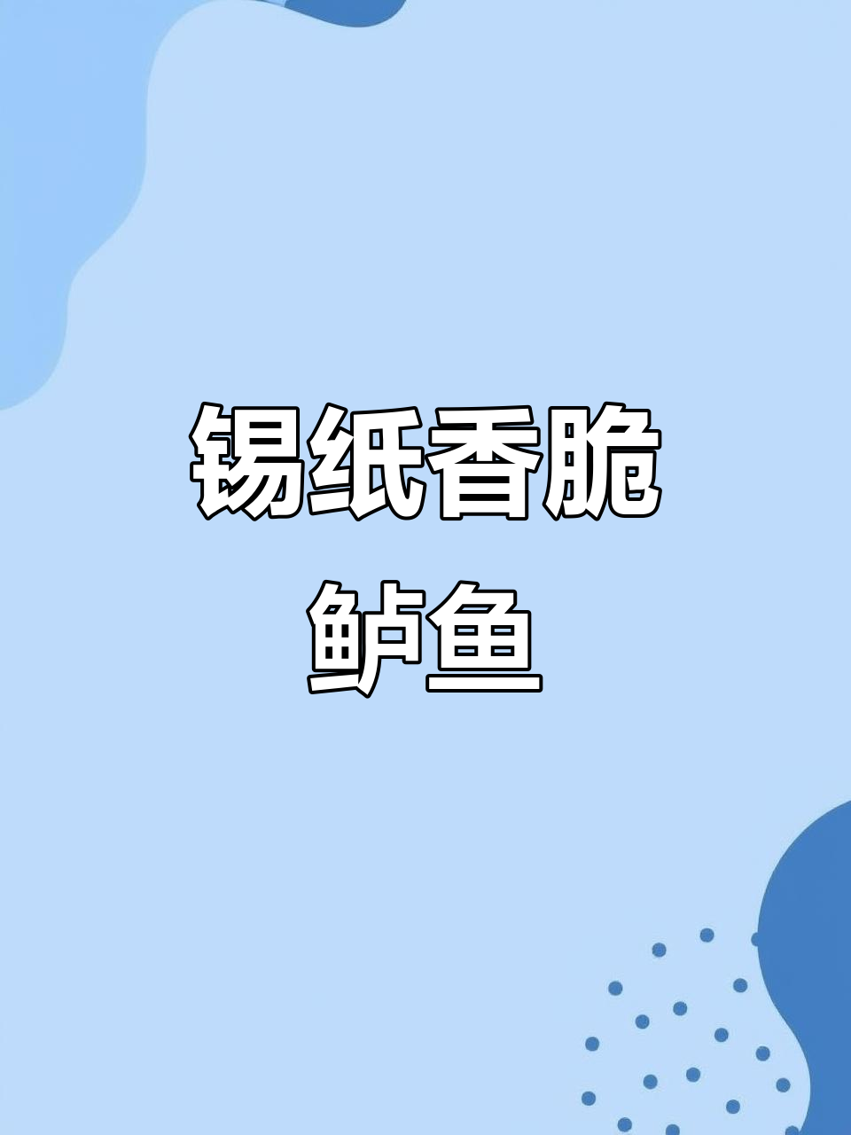 锡纸烤鲈鱼,简单又美味!