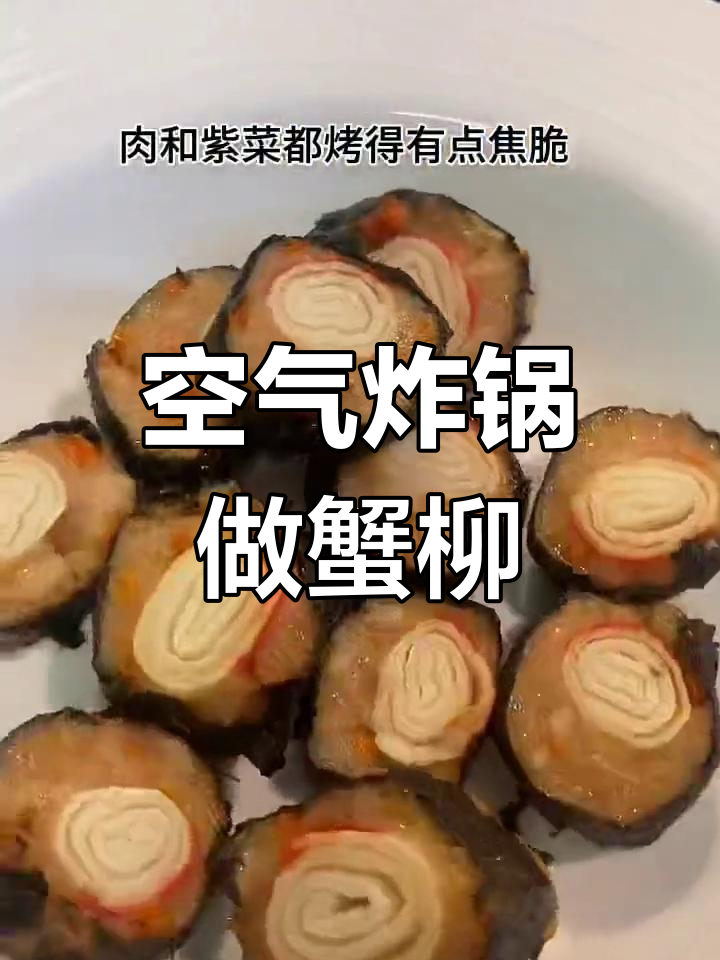 空气炸锅烤蟹柳紫菜卷,外脆内嫩超好吃