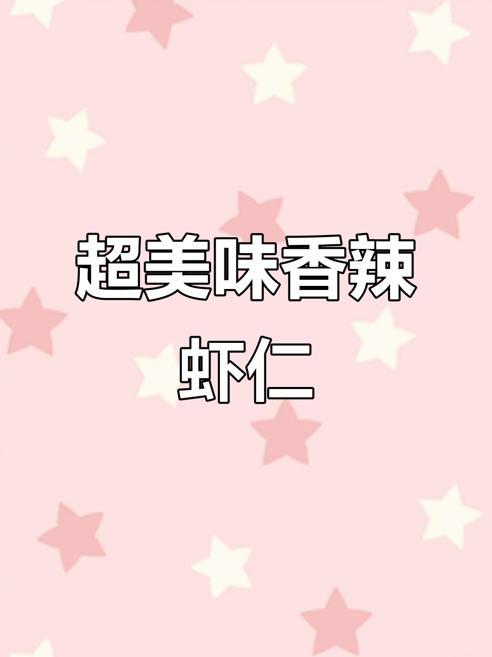 香辣虾仁,做法超简单,吃上一口停不下来!