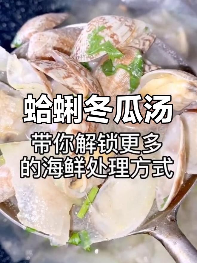 蛤蜊冬瓜汤,简单又美味!