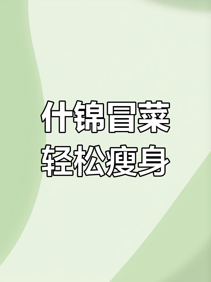 一碗冒菜搞定减重,配菜丰富吃到爽