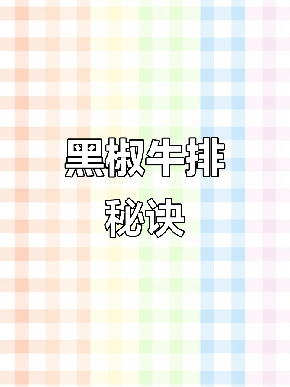 牛肉原切，黑椒腌制，鲜嫩可口，孩子超爱！