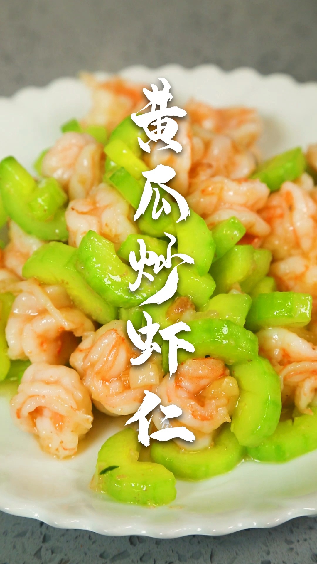 营养丰富简单好做的黄瓜炒虾仁黄瓜爽脆虾仁Q弹家里有小朋友的学