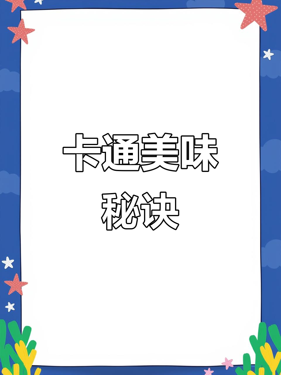 尽管制作复杂，卡通款口感更胜一筹，夹心绝妙！