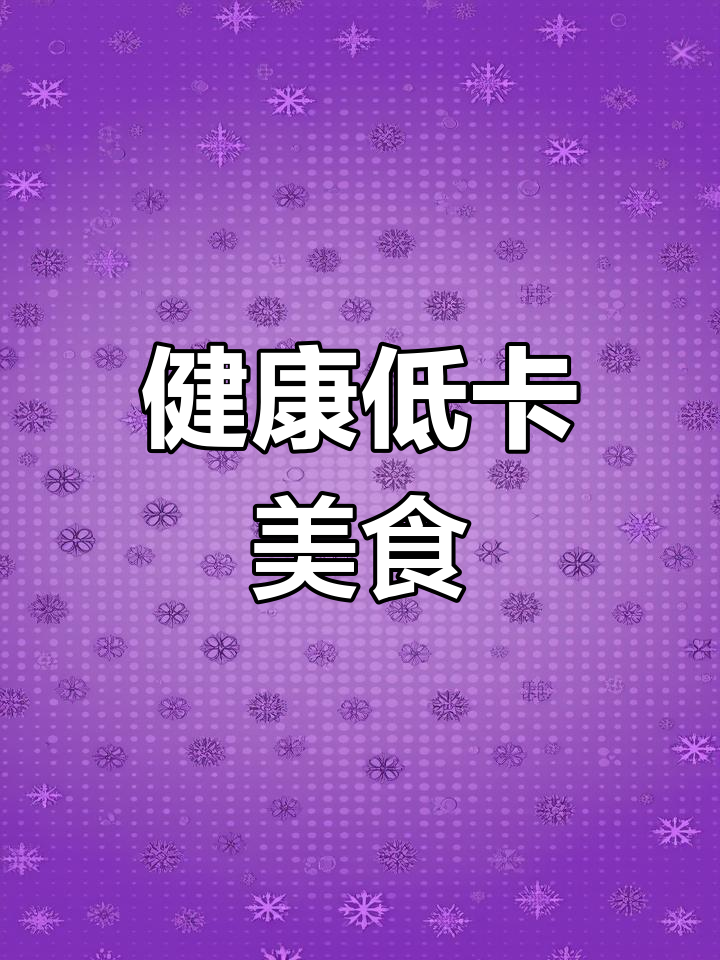 减脂期也能尽情享受,茼蒿做法简单又美味!
