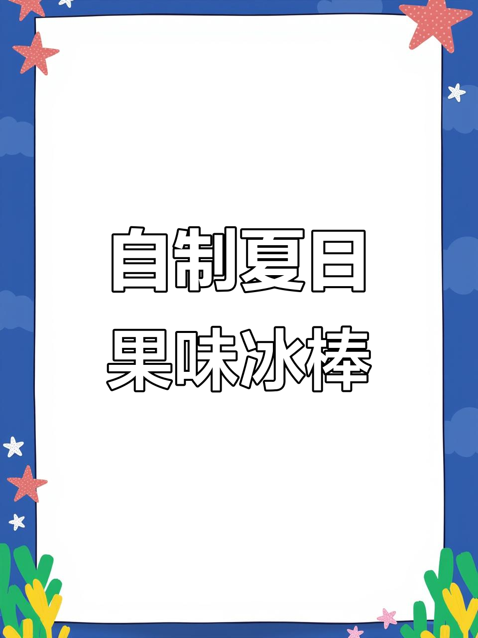夏季家庭自制水果冰棒,简单又健康