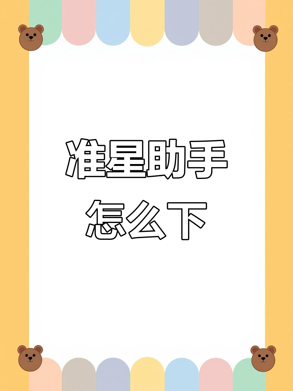 准星助手下载全攻略,轻松搞定!