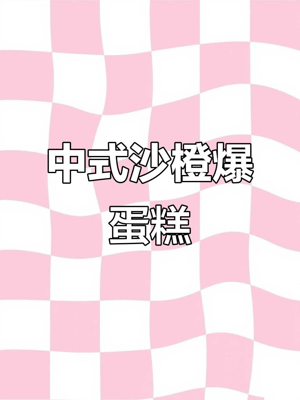 沙橙爆蛋糕,中式烘焙新风潮