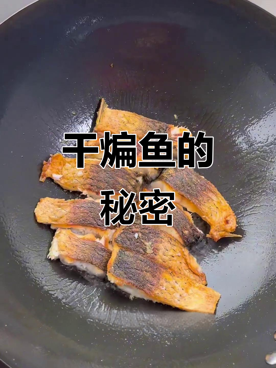 干煸鱼块秘诀:锅热油温高,任何鱼类都能轻松煎至金黄