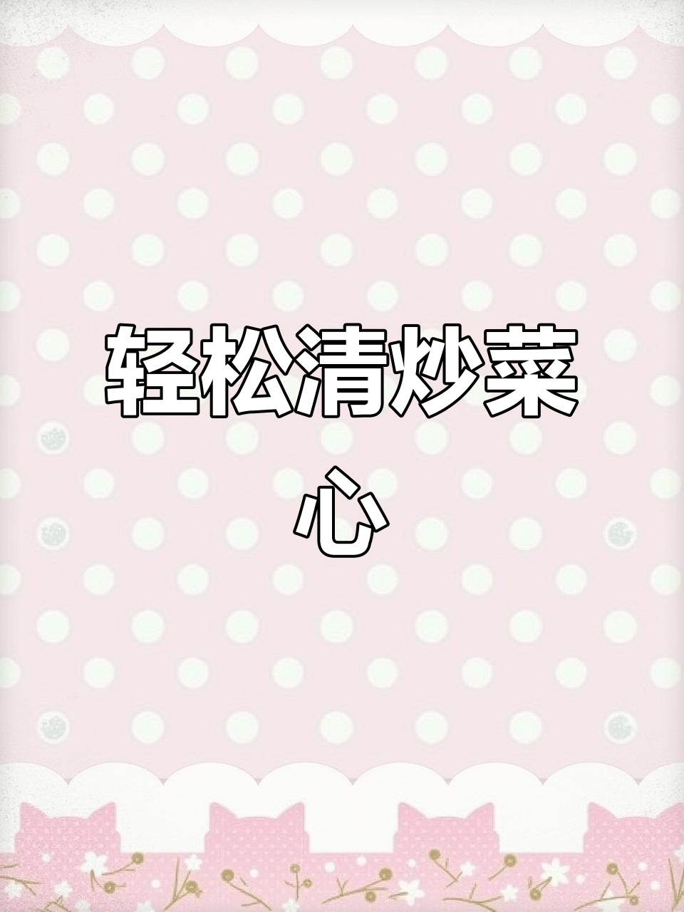 清炒菜心,简单又美味,家常做法大公开