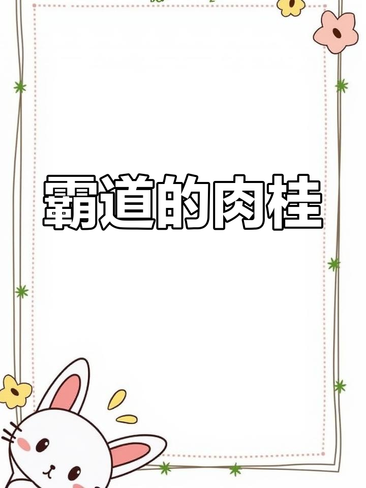 这款肉桂香气独特,口感顺滑,花香与桂皮香交织