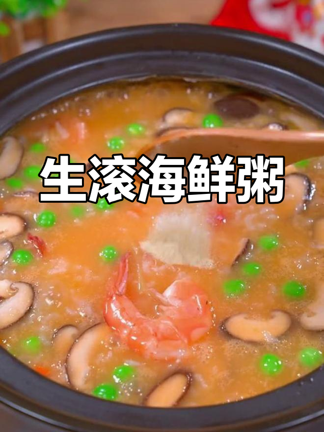 营养丰富的生滚海鲜粥,适合全家食用