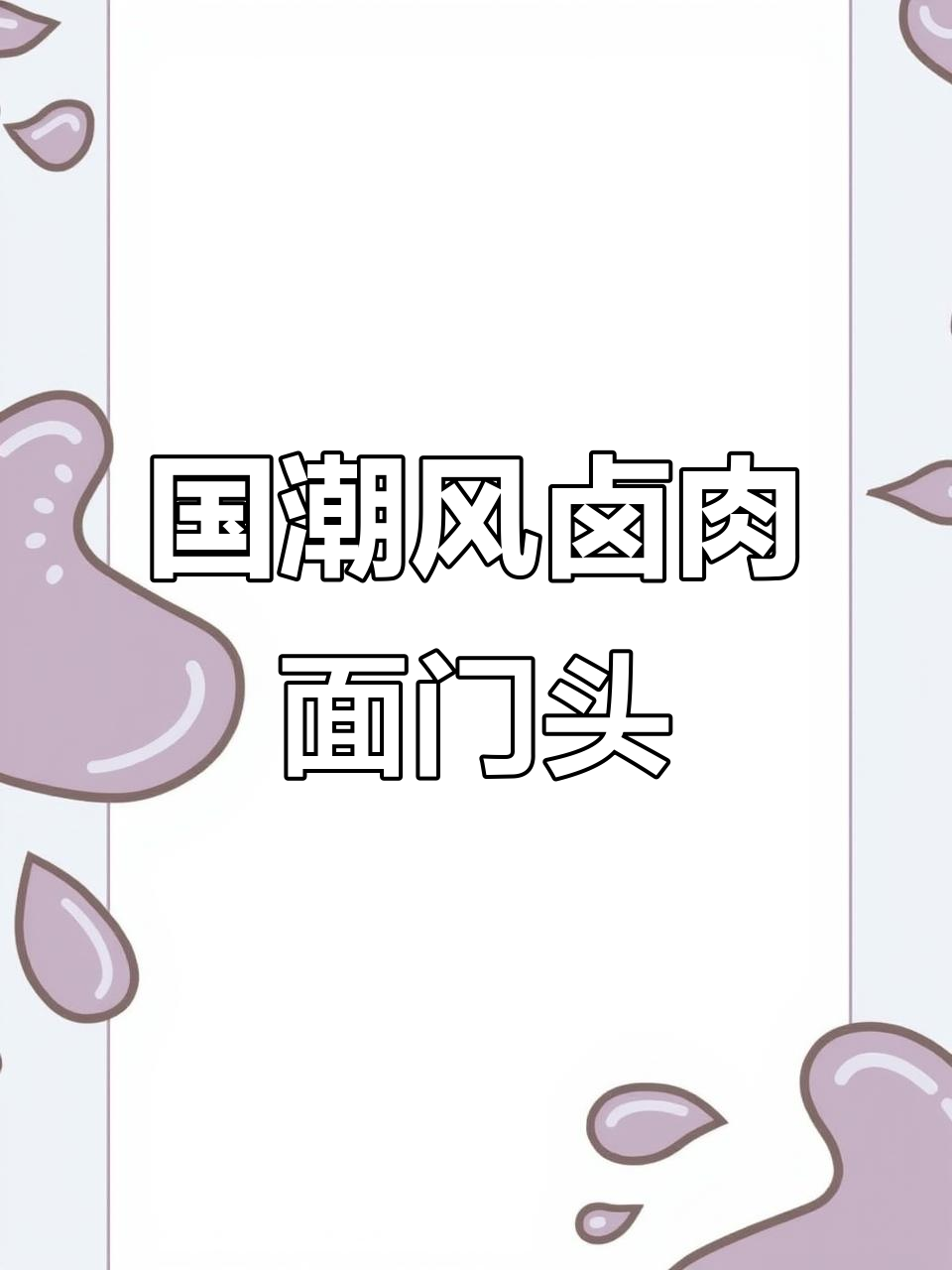 简约国潮卤肉店门头设计,轻松打造独特风格