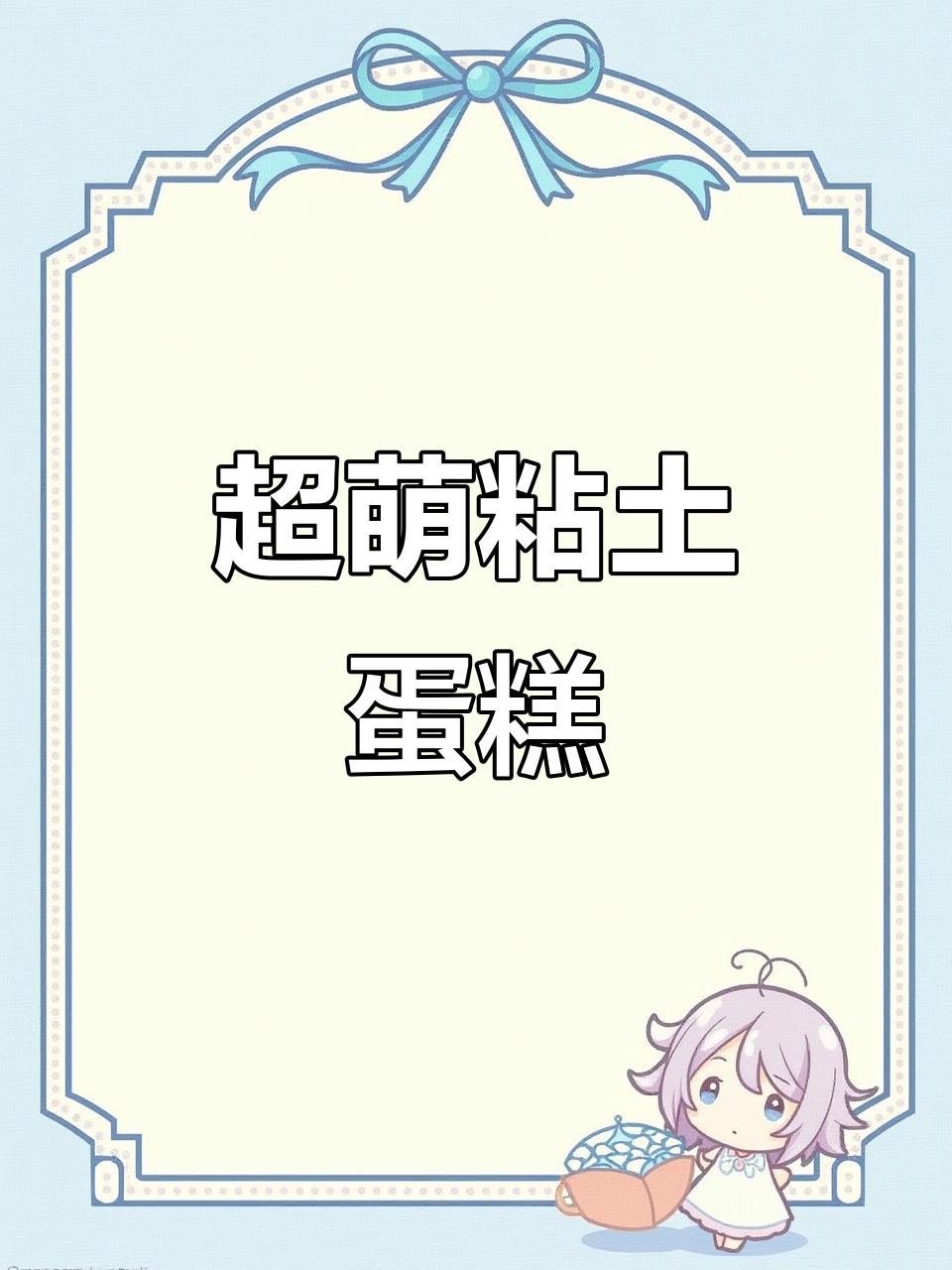 迷你粘土蛋糕,超可爱!水果装饰,生日必备小点心
