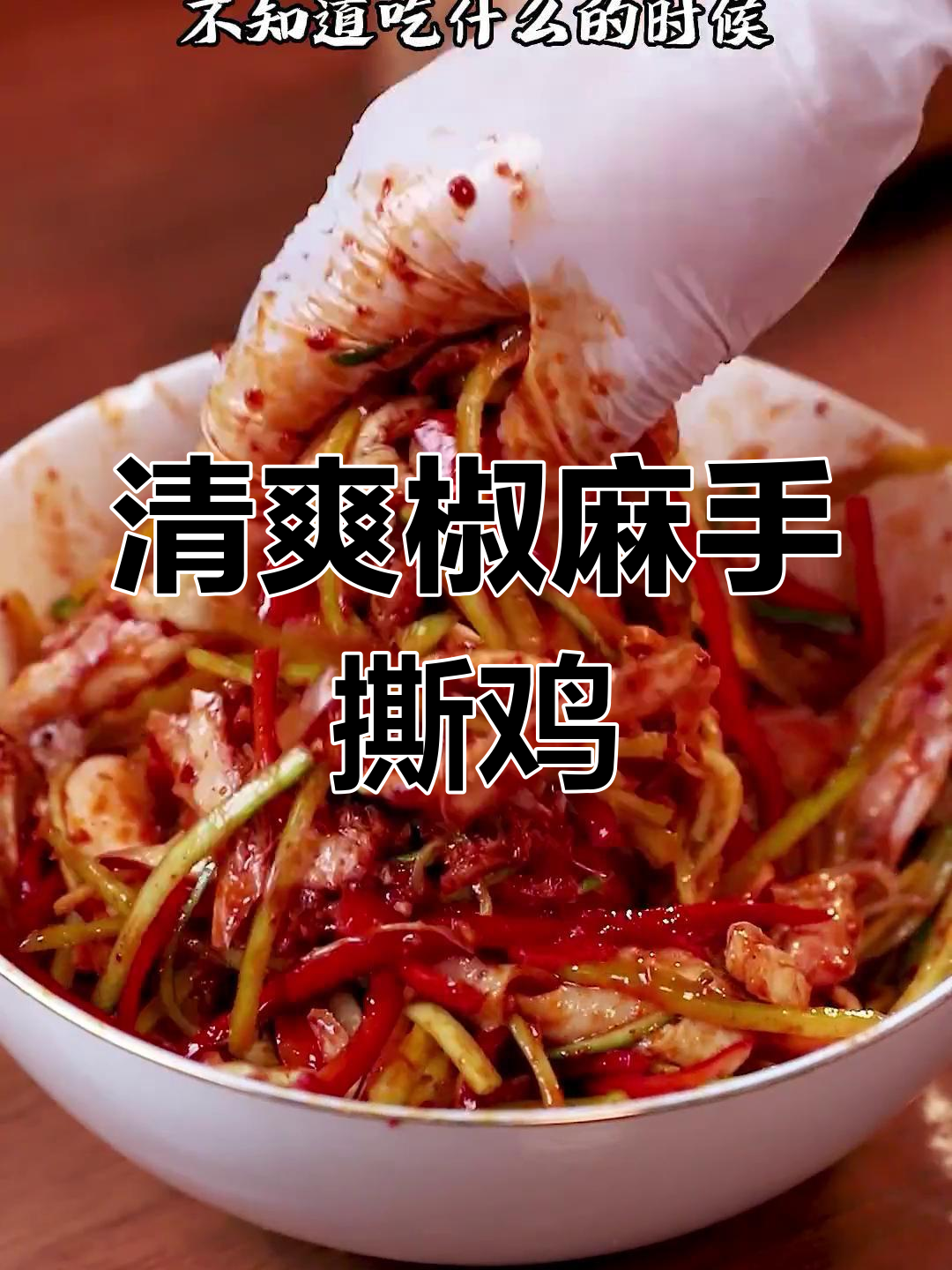 夏日必备凉拌椒麻鸡,麻辣过瘾