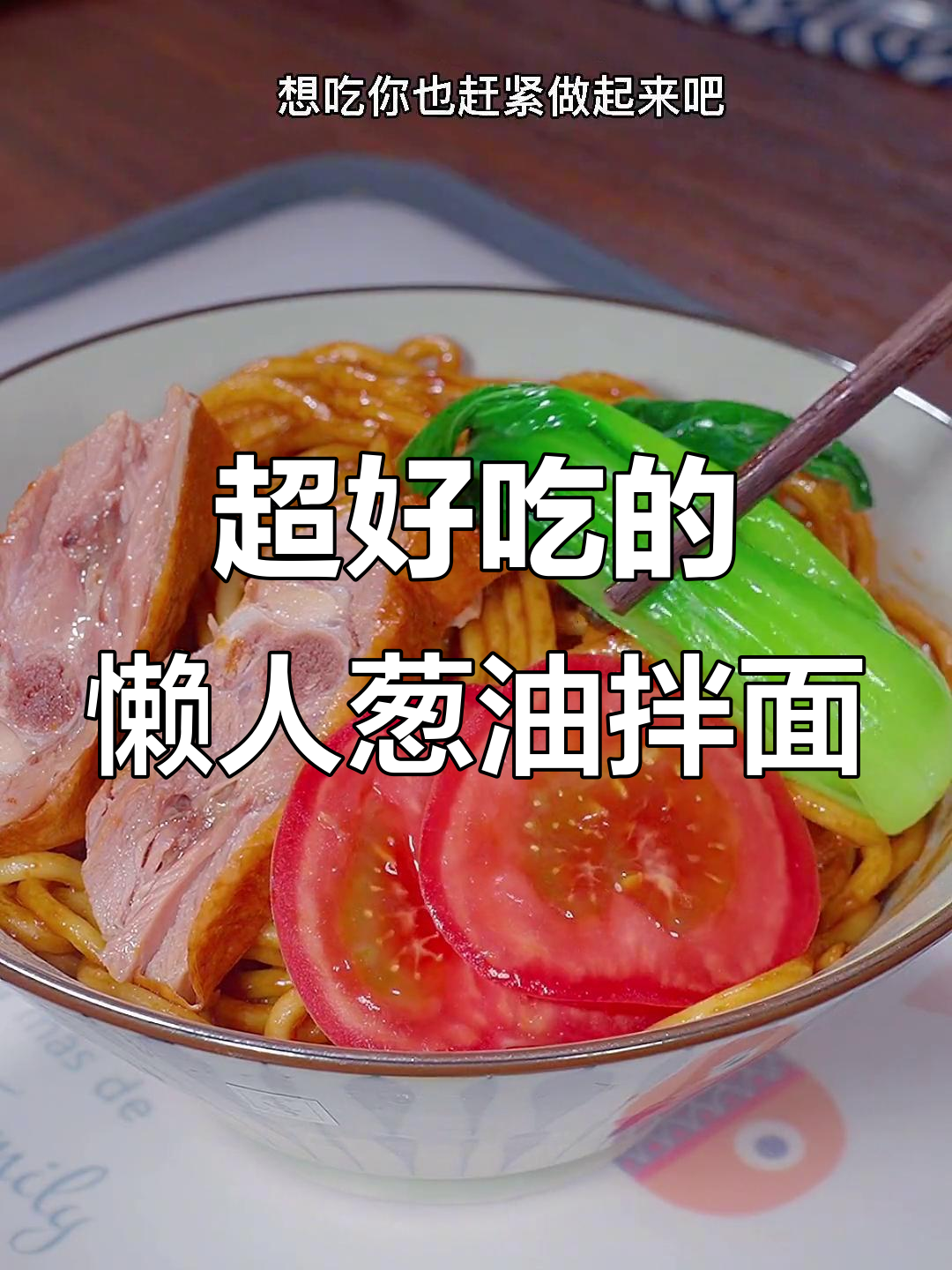葱油拌面这样做,简单又好吃,烤鸭蔬菜随便加