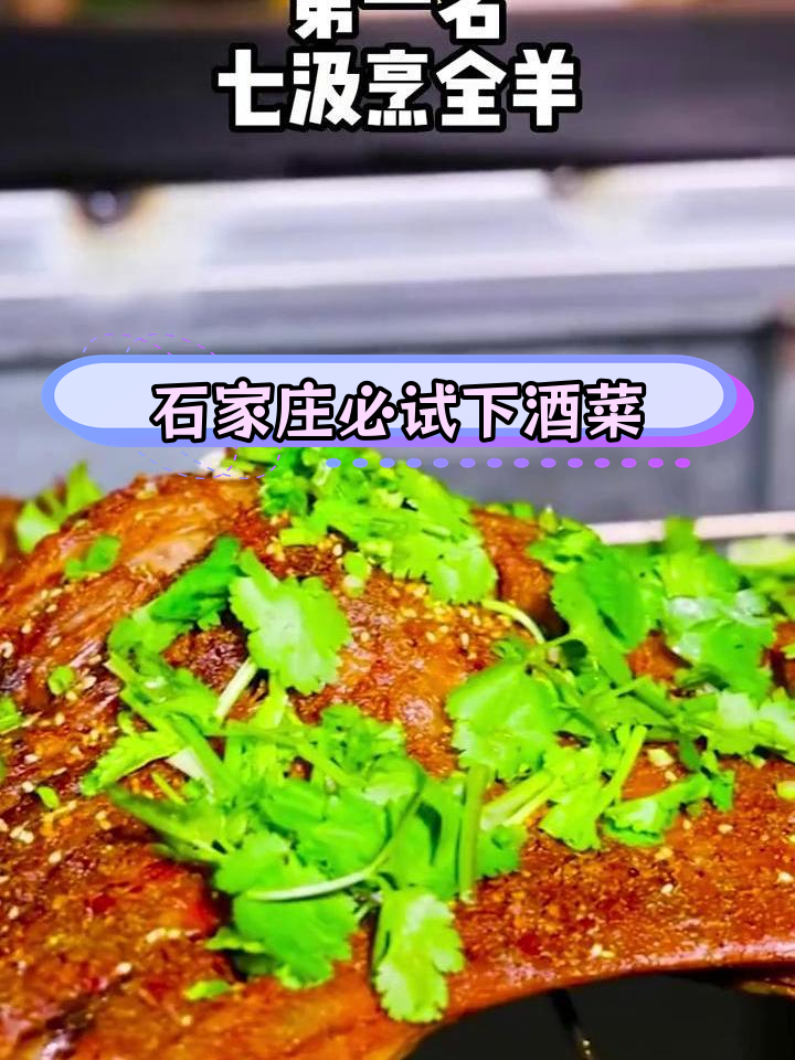 石家庄十大经典下酒菜推荐