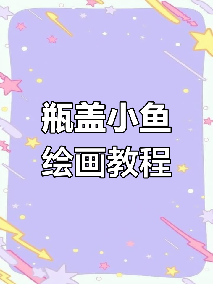 用瓶盖画可爱吐泡泡小鱼,零基础也能轻松学会