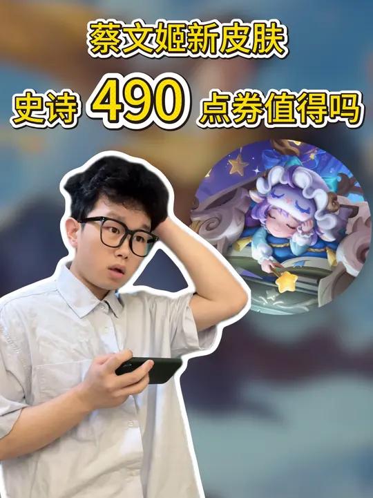 抄袭年限还撞车传说？蔡文姬新皮肤值得吗……