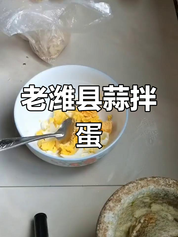 蒜拌鸡蛋,鲁菜经典老潍县风味