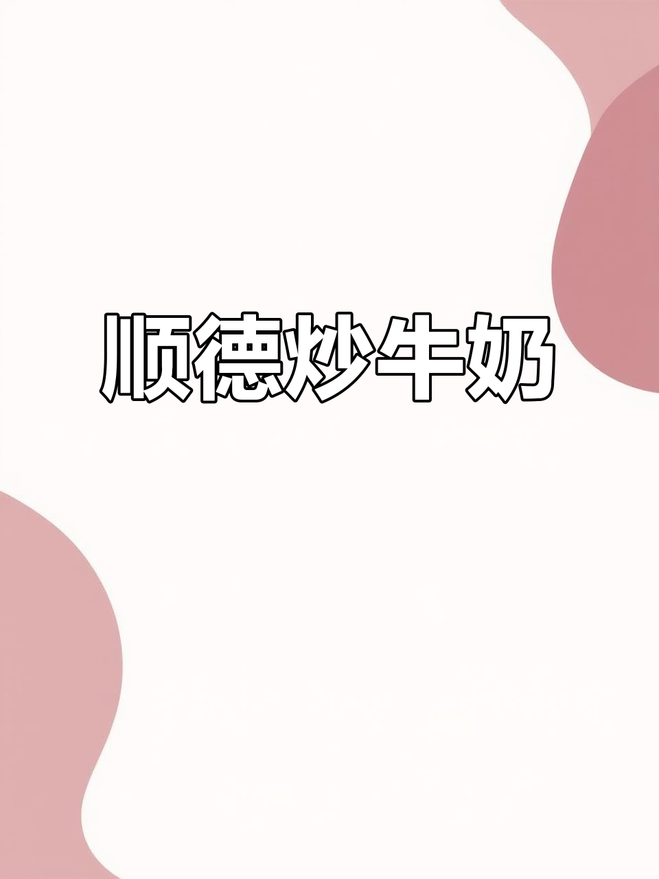顺德百年炒牛奶,配料炸熟后一起翻炒,香气扑鼻!
