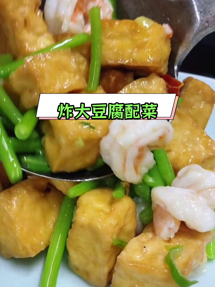 大豆腐新做法,搭配虾仁茼蒿更美味