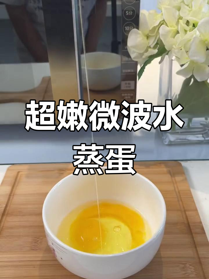 微波炉蒸蛋,嫩滑又简单!