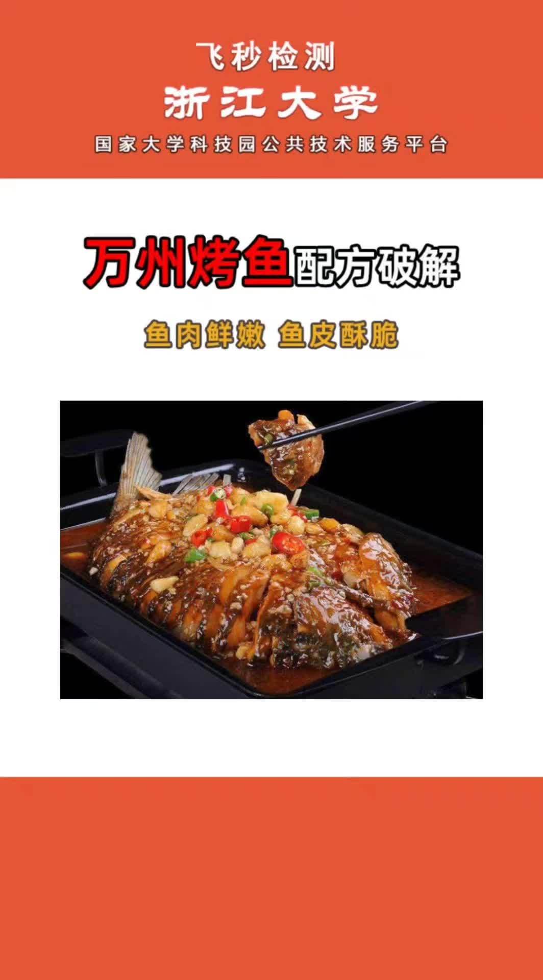 万州烤鱼鲜嫩酥脆配方分享,调料,香料,腌料,粉料,烧烤料,食品添加剂配方分析成分检测 万州