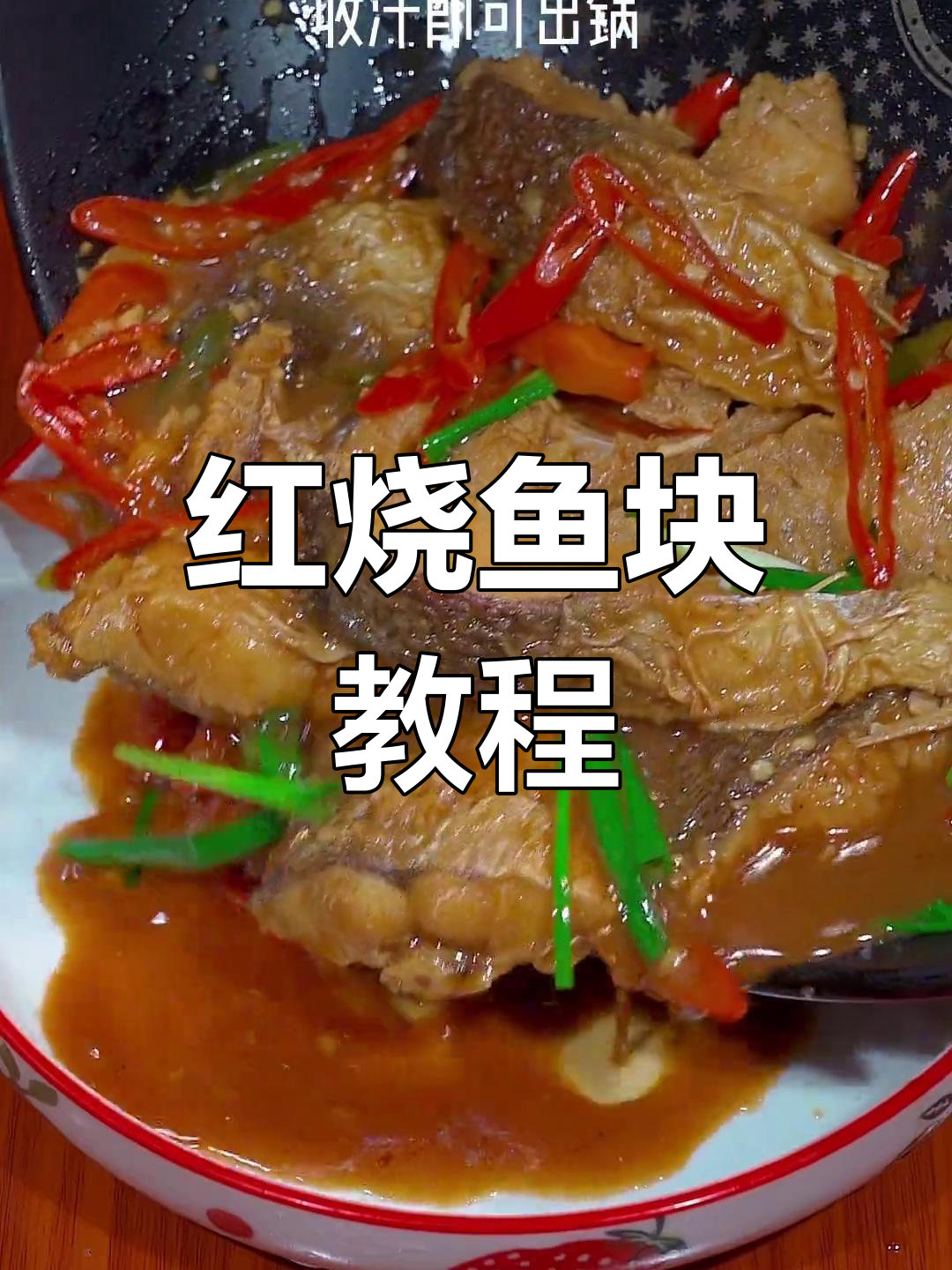 轻松做红烧鱼块,家常做法超简单
