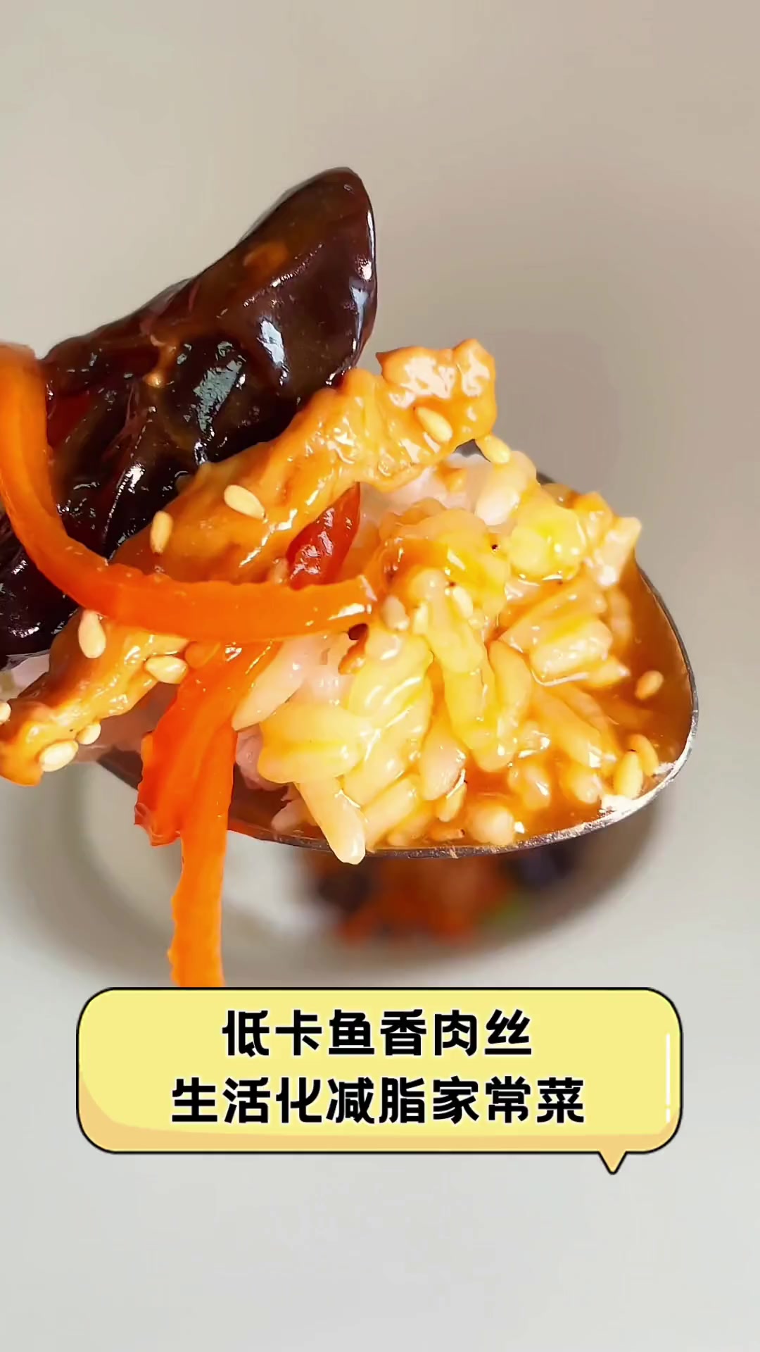 低卡鱼香肉丝,生活化减脂家常菜