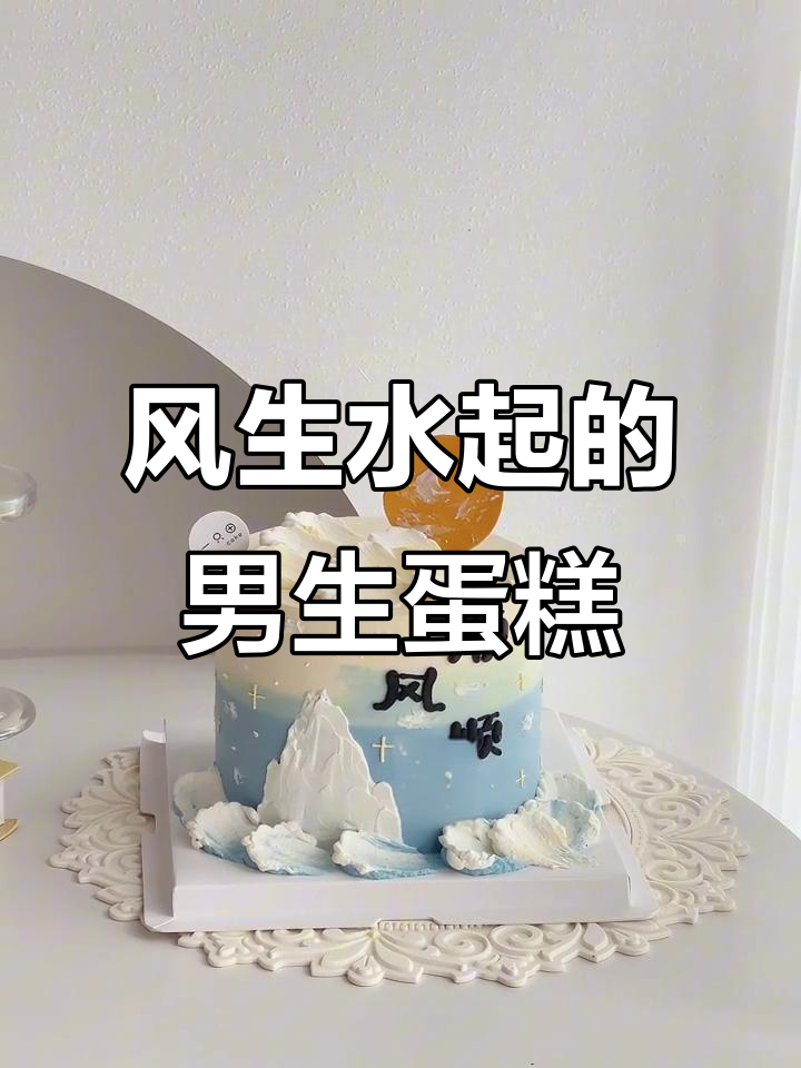 吉首蛋糕:定制男士生日礼物,风生水起靠自己