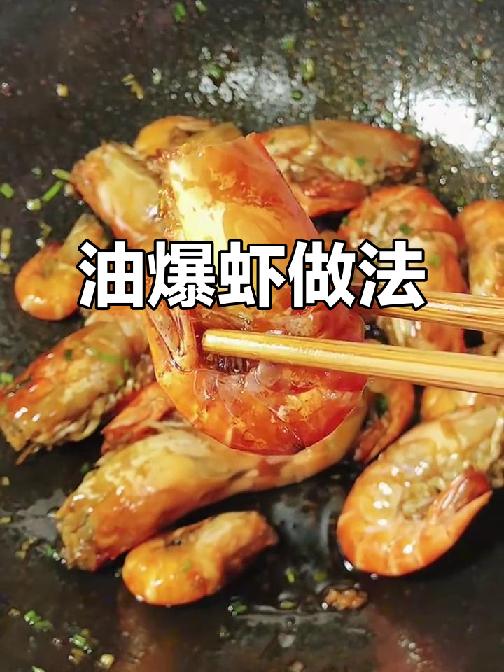 上海经典油爆虾,简单步骤教你做完美罗氏虾