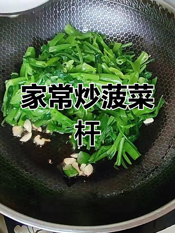 妈妈炒的菠菜杆,竟然这么好吃!简单又家常的做法